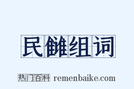 民雠组词是什么意思的图片